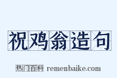 祝鸡翁造句是什么意思的图片